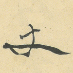 丈