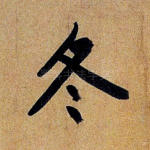 冬