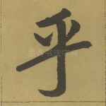 乎