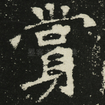 赏