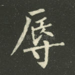 辱