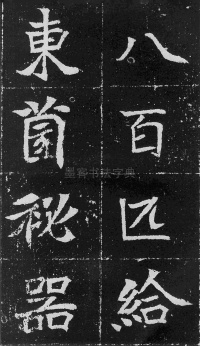元瑛墓志 - 第48页