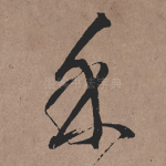 余