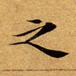 之