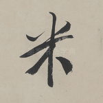 米