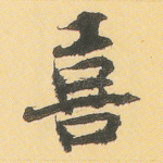 喜