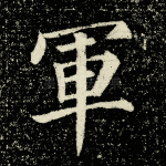 军