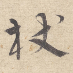 杖