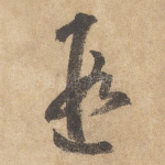 遐