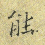 能