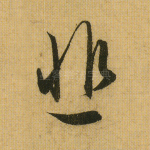 悲