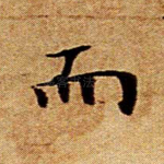 而