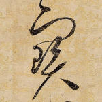 宝