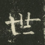 世