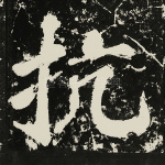 抗