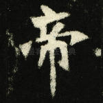 帝