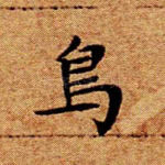 鸟