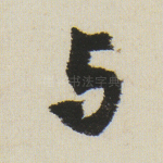 与