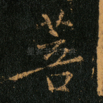 菩