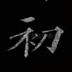 初