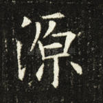 源
