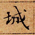 城