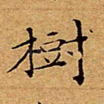 树