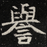 誉