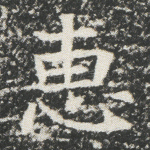 惠
