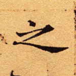之