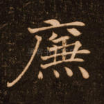 廉