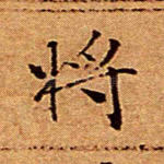 将