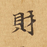 财