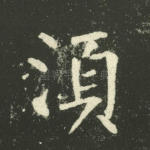 须