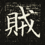 贼