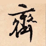 齐