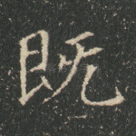 既