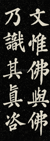 山广利寺宸奎阁碑铭 - 第52页