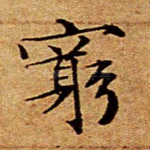 穷