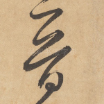 晋