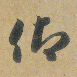 仰