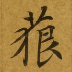 藐