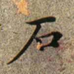 石