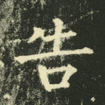 告