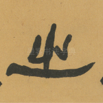 之
