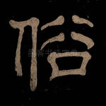 俗