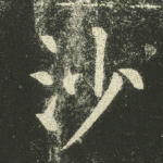沙