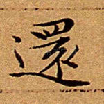 还