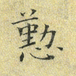 勤