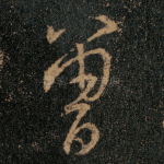 曾